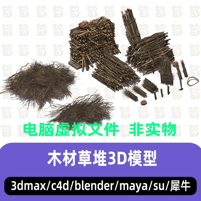 blender木材堆木料堆maya农村干材干草堆3d模型C4D 3dmax犀牛SU