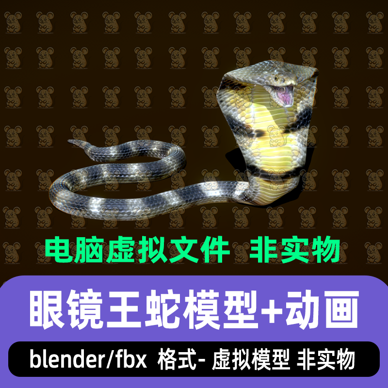 blender影视级写实眼镜王蛇爬行动物游戏3d模型2K贴图骨骼动画fbx