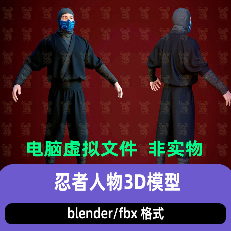 blender忍者人物写实日本忍者黑衣夜行者3d模型maya c4d 3dmax