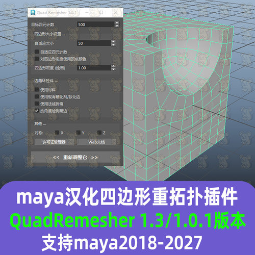 Maya汉化四边形重新拓扑插件QuadRemesher 1.3支持2027减面重拓扑