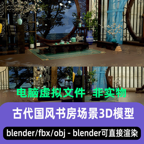 blender国风书房古代文人书斋古风雅室卧室3d模型C4D maya 3dmax