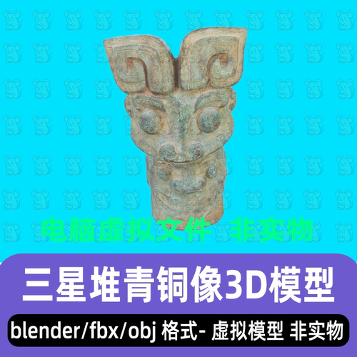 blender影视级写实三星堆青铜像商周青铜器雕像古董扫描3D模型fbx