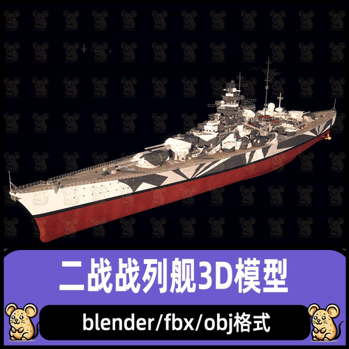 blender战列舰二战德国战舰俾斯麦级战列舰3d模型c4d maya 3dmax