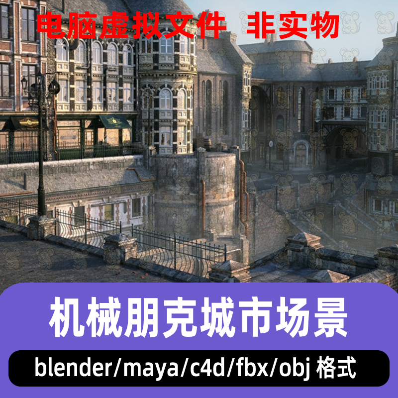 blender蒸汽朋克城市街道场景maya维多利亚欧式房屋建筑3d模型c4d
