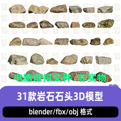 blender写实风格岩石石头石子石块3d模型贴图fbx c4d maya 3dmax