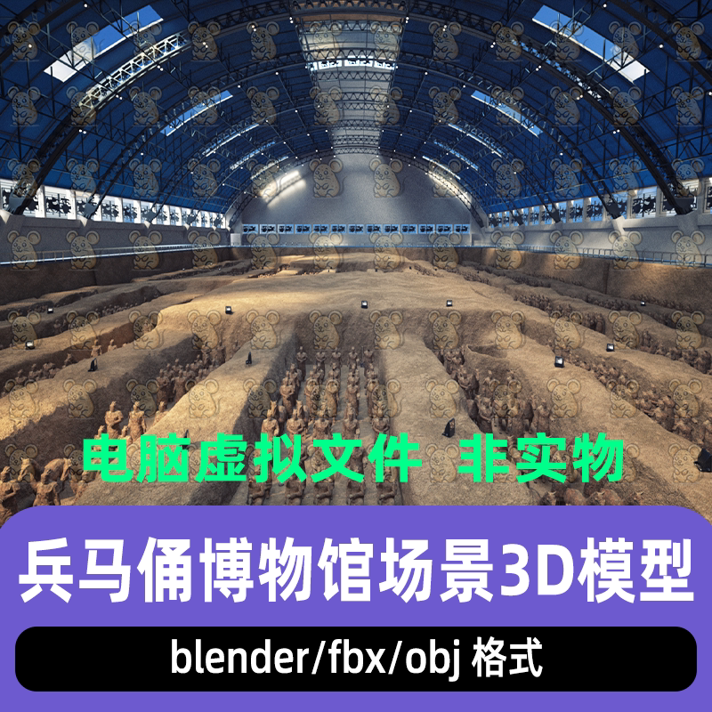 blender秦始皇陵兵马俑现代博物馆俑坑场景3d模型maya 3dmax C4D