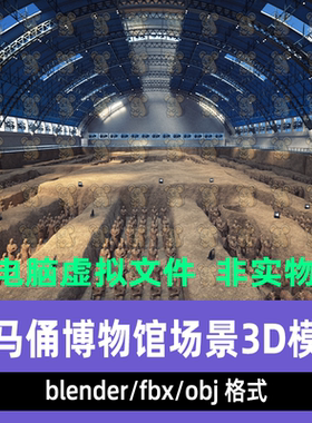 maya 3dmax C4D blender秦始皇陵兵马俑现代博物馆俑坑场景3d模型