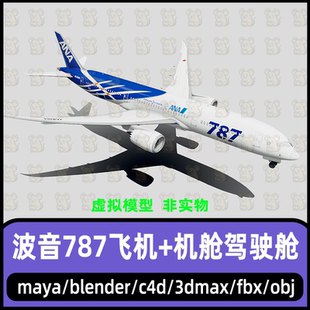 3dmax航空客机波音787客机maya飞机blender大型客机带机舱驾驶舱