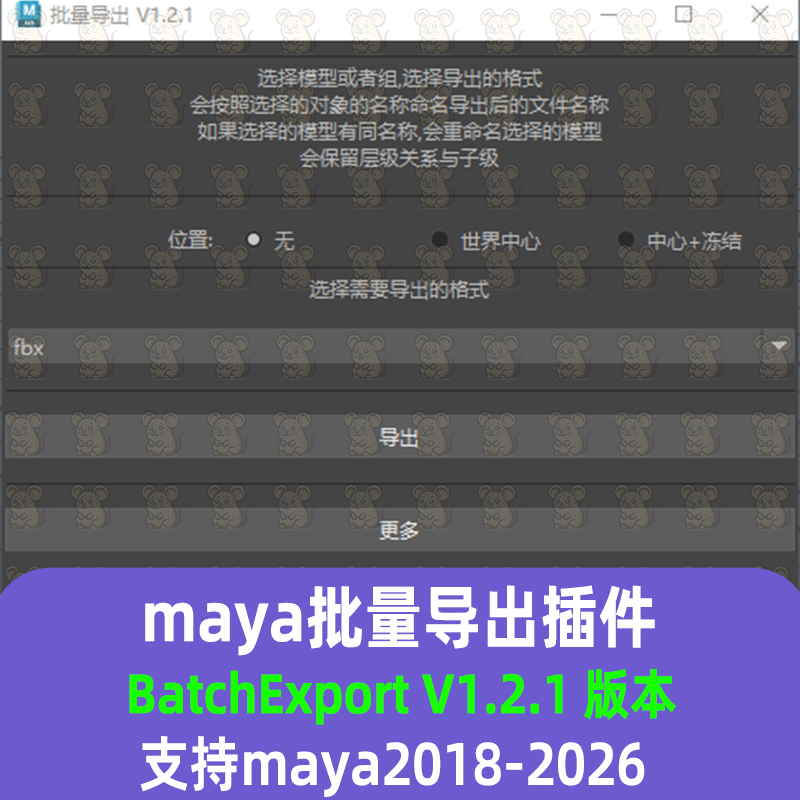 Maya批量导出模型插件fbx obj ma mb格式 支持2018-2026 maya插件