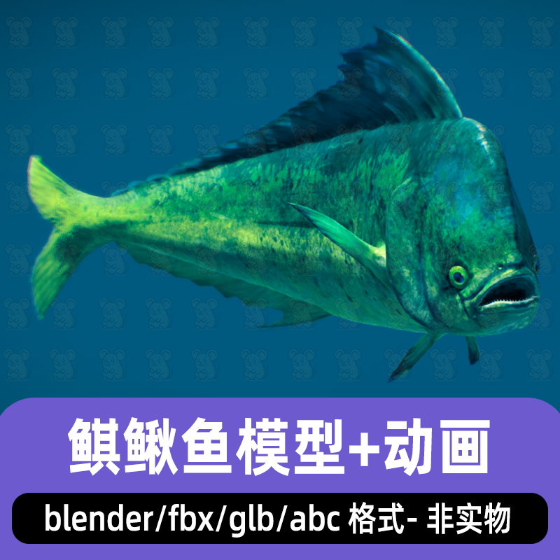blender鲯鳅热带海鱼写实海洋生物鬼头刀鱼3d模型2K贴图maya max