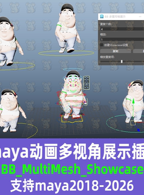 Maya动画多视角展示插件汉化BB_MultiMesh_Showcase18-26maya插件