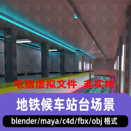 blender maya c4d地铁候车站台火车候车台列车轨道场景3d模型fbx