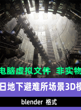 blender末日风格地下避难所科幻末世底下城堡钢铁走廊3d模型场景