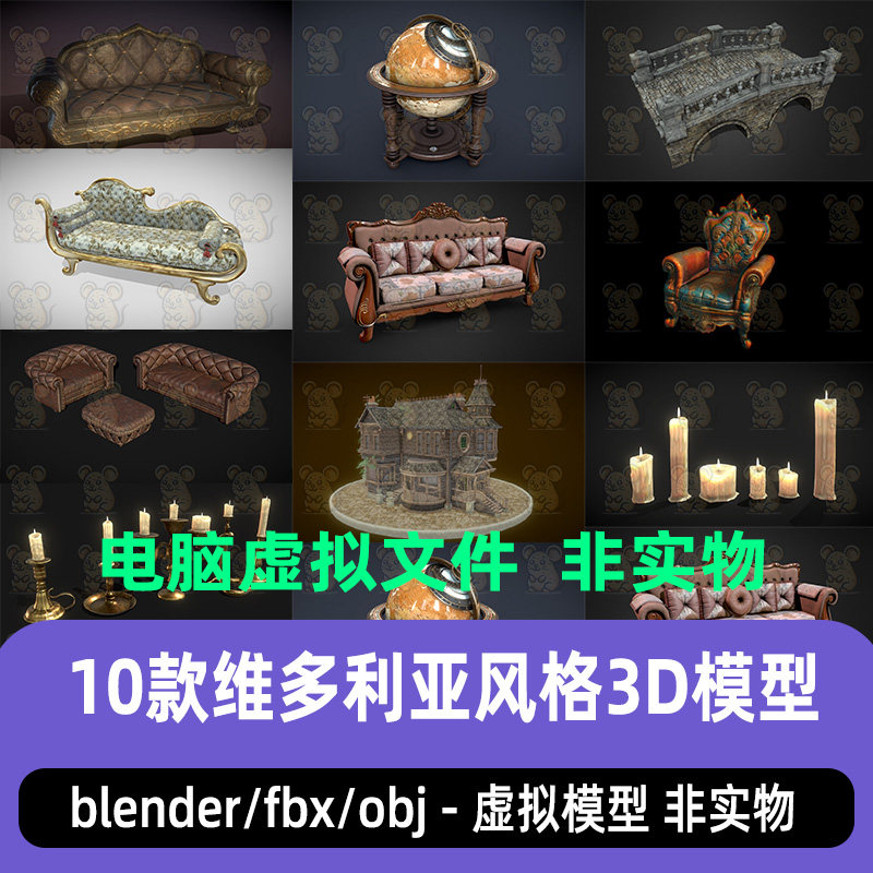 blender维多利亚沙发座椅房屋3dmax地球仪蜡烛烛台3d模型C4D maya