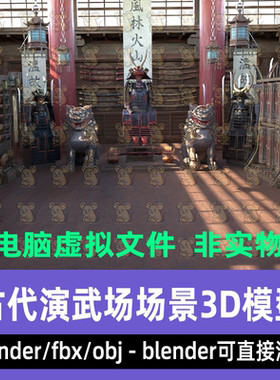 blender影视级古风寺庙日式道场古代演武场铠甲武馆场景3d模型fbx