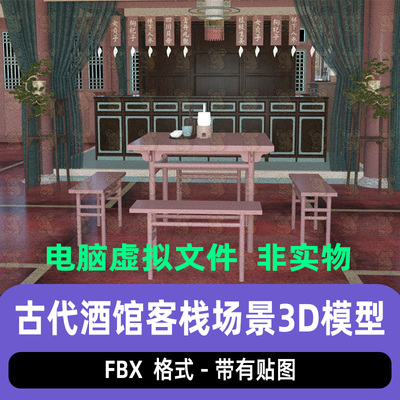 unity国风酒楼客栈古代酒馆大厅桌椅fbx场景3d模型maya c4d 3dmax