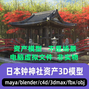 3dmax blender影视级日式东方园林maya铜钟木桥神社资产3d模型C4D