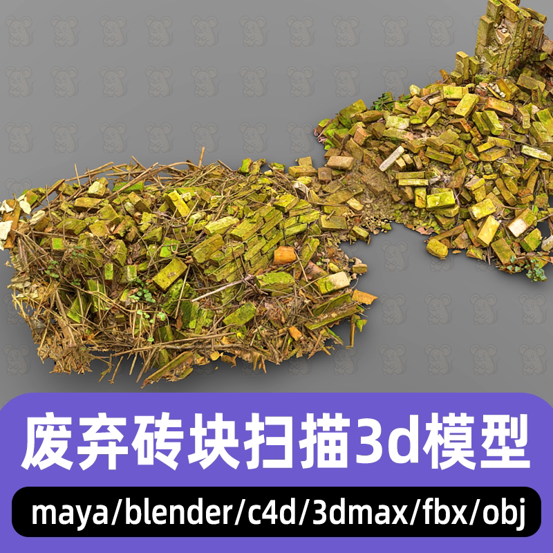 maya废弃砖块砖头倒塌房屋砖块blender废墟树枝扫描3d模型max c4d