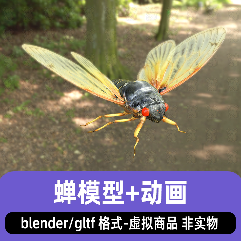 blender蝉模型写实昆虫动物知了飞虫3d模型骨骼绑定动画gltf素材
