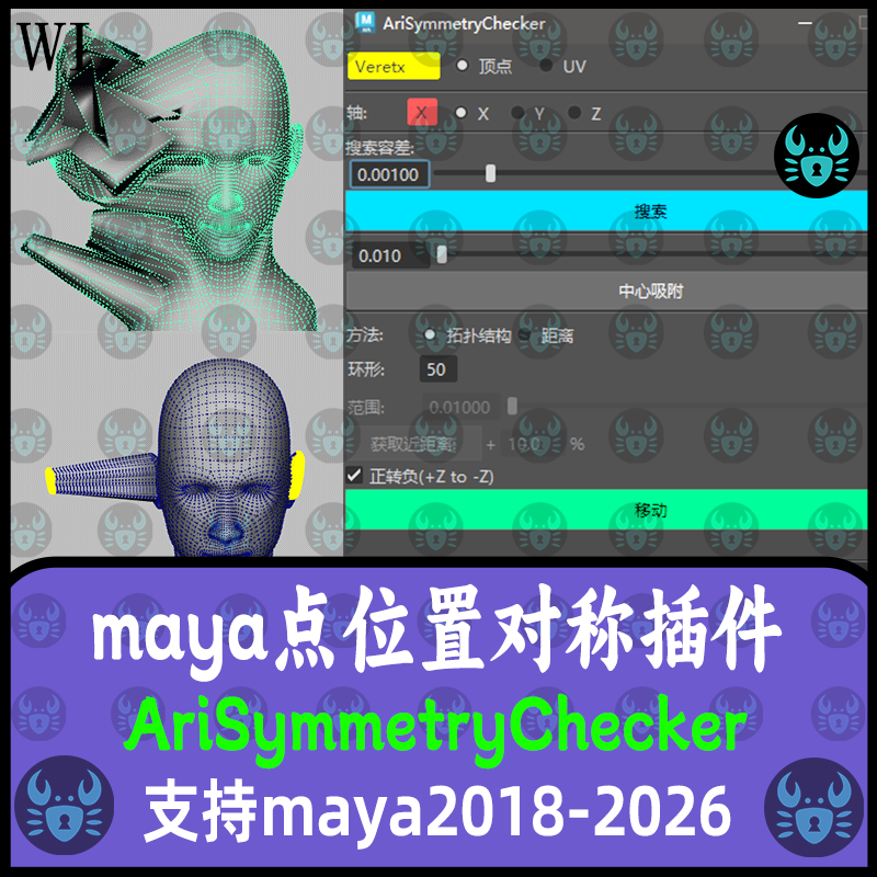 Maya汉化对称检查插件AriSymmetryChecker支持2018-2026 maya插件