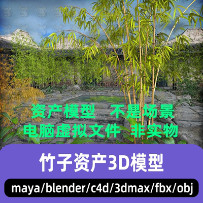 3dmax maya C4D blender写实风格竹子竹叶竹竿园林竹林资产3d模型