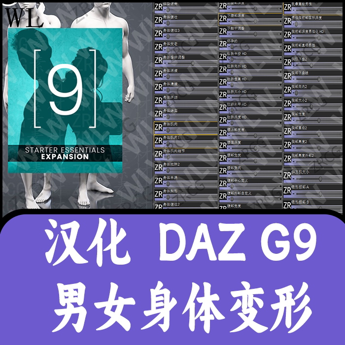 daz3d身体汉化变形插件G9女性男性模型通用体型臀部腿肥胖瘦变形