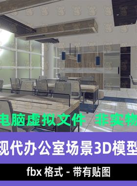 unity现代风格办公室简约联合办公室场景3d模型blender 3dmax c4d