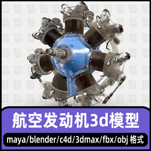 maya航空发动机模型C4D放射航空发动建模3dmax发动引擎模型4K贴图