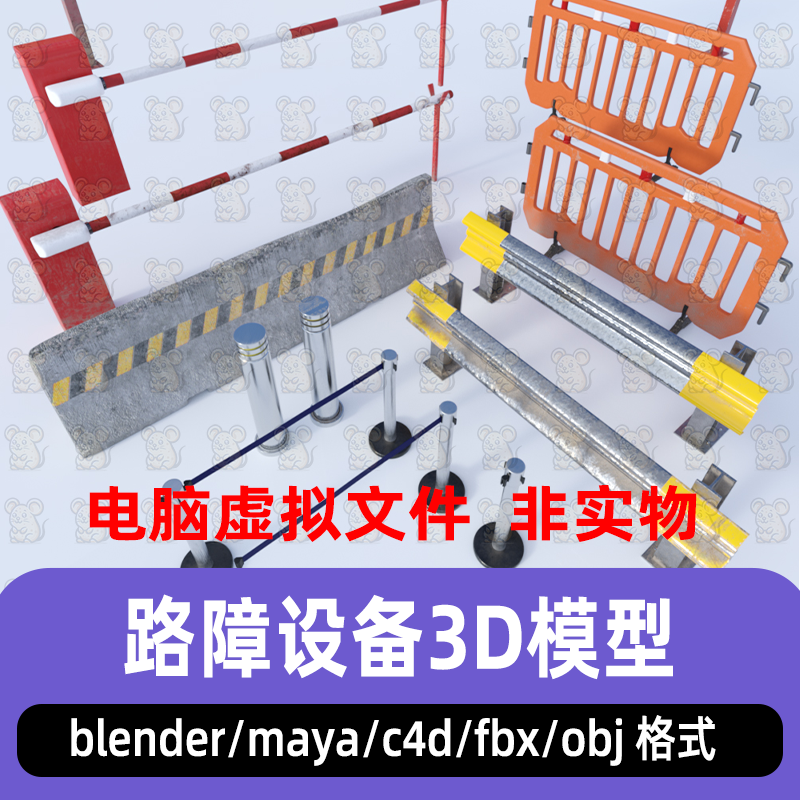 blender道路障碍资产包maya公路施工隔离工具C4D围栏护栏3d模型