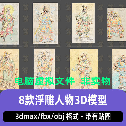 3dmax中国古代历史人物雕像寺庙浮雕人物3d模型maya c4d blender