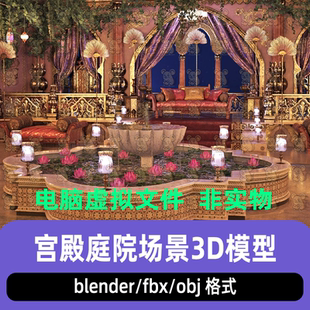 maya 3dmax C4D blender影视级写实阿拉伯宫殿奢华庭院场景3d模型