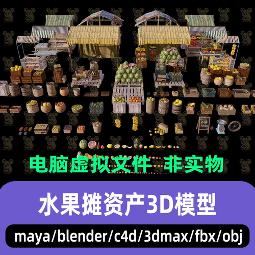 blender 3dmax水果市场资产maya水果摊水果箱集市摊位3d模型C4D