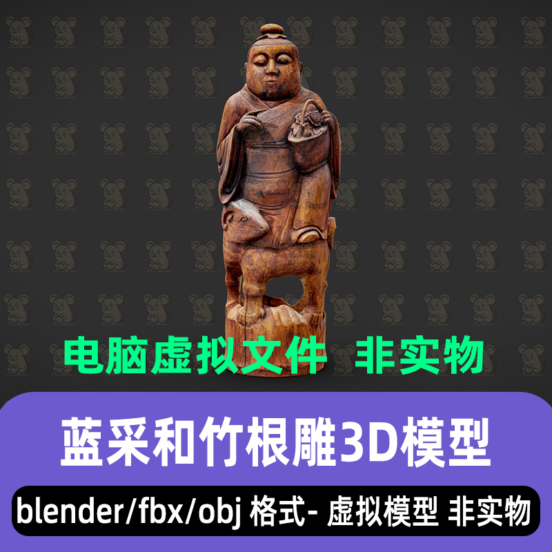 3dmax maya c4d blender影视游戏蓝采和竹根雕刻3d模型fbx素材obj