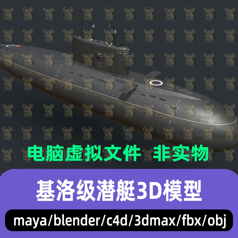 blender现代武器基洛级常规动力潜艇写实风3d模型maya 3dmax C4D