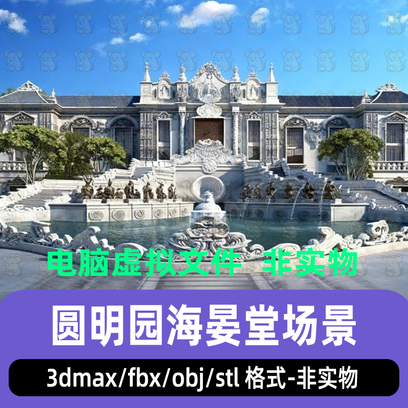 3dmax圆明园海晏堂十二兽首十二生肖雕梁画柱3D模型古建筑素材