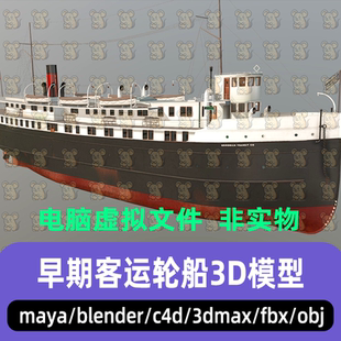 maya 3dmax C4D blender影视游戏复古旧式渡轮老式客运轮船3d模型