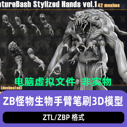 zbrush生物怪物手臂雕刻模型人物胳膊手zb外星人瘦子爪子调课笔刷