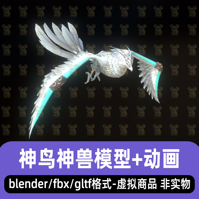 blender maya影视游戏远古神兽飞鸟神鸟坐骑3d模型骨骼动画3dmax