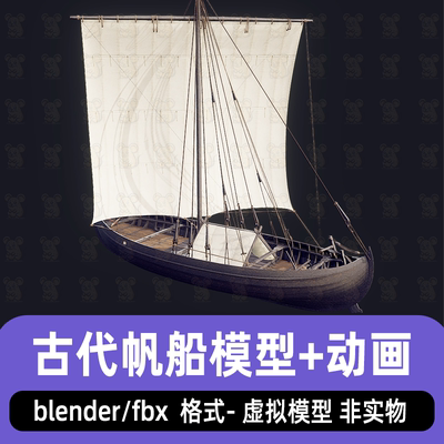 blender古代帆船风帆渔船小船3d模型带风帆动画fbx素材3dmax maya