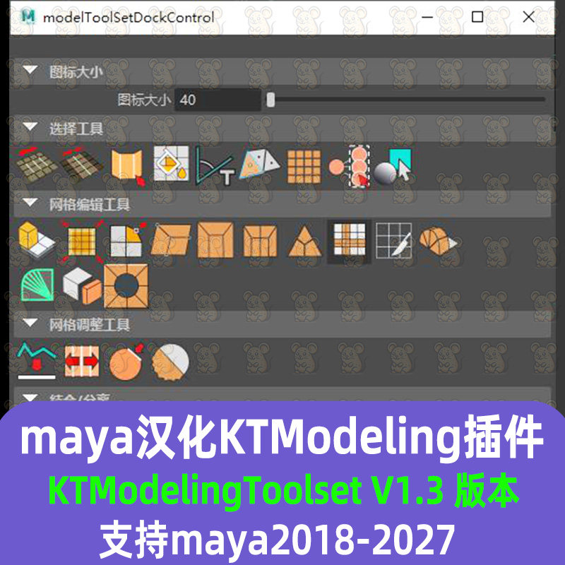 Maya建模插件工具集汉化KT Modeling Tool set支持18-27 maya插件