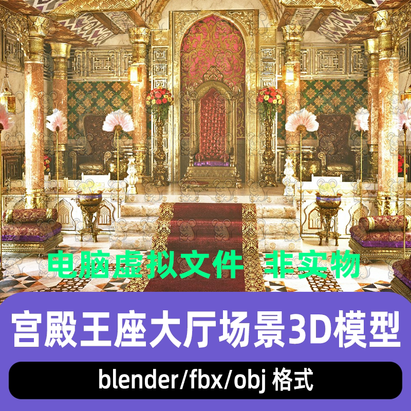 maya 3dmax C4D blender影视级写实阿拉伯宫殿王座大厅场景3d模型