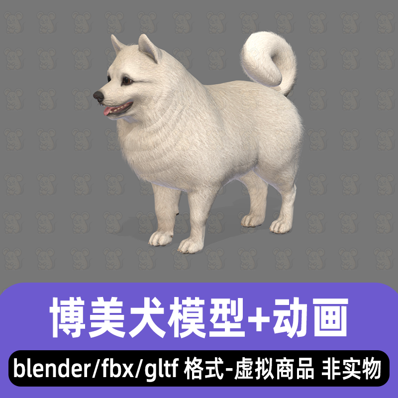 blender博美犬家庭宠物狗影视级写实动物3d模型骨骼动画fbx素材