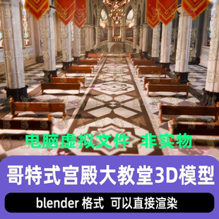 blender影视中世纪大殿大厅哥特式宫殿大教堂灯光渲染场景3d模型