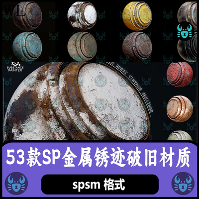 Substance Painter金属材质锈迹生锈金属锈蚀磨损材质球 SP材质球
