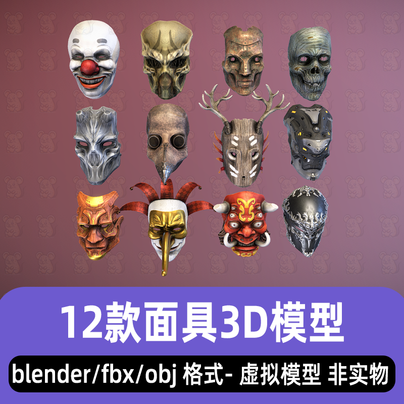 blender 3dmax恶魔面具恐怖诡异小丑面具机械战士面具3d模型fbx