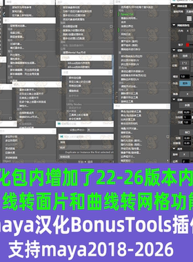 Maya Bonus tools工具集插件汉化中文 2018-2026工具包 maya插件