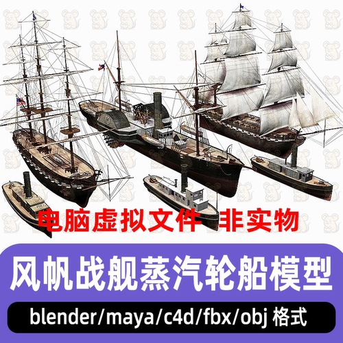 blender风帆战舰战船商船maya蒸汽轮船明轮船C4D蒸汽货轮3d模型