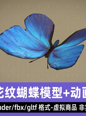blender蓝色蝴蝶写实昆虫动物蝴蝶影视游戏3d模型骨骼动画fbx素材