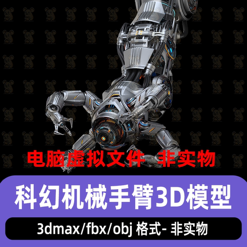 3dmax影视级科幻机械手臂maya高精度工业机械臂3d模型素材fbx c4d