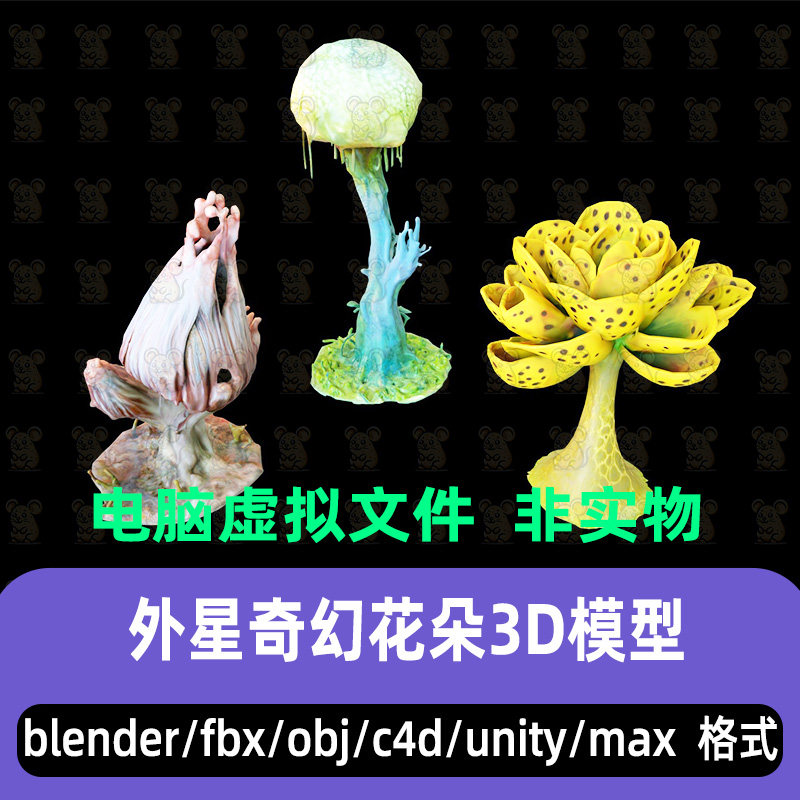 3dmax外星奇幻花朵异界菌类植物肉囊变异菌体3d模型blender unity